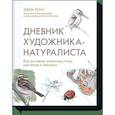 russische bücher: Джон Лоуз - Дневник художника-натуралиста. Как рисовать животных, птиц, растения и пейзажи 