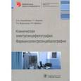 russische bücher: Неробкова Л.,Авакян Г.,Воронина Т., Авякян Георгий - Клиническая электроэнцефалография.Фармакоэлектроэнцефалография