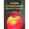 russische bücher: Фриго Лучио, Алмейда-Лопес Лусиана,  Аоки Акира - Лазеры в стоматологии:клиническое руководство