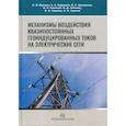 russische bücher: Вахнина Вера Васильевна, Кувшинов Алексей Александрович, Шаповалов Владимир Андреевич - Механизмы воздействия квазипостоянных геоиндуцированных токов на электрические сети