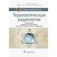 russische bücher: Каприн Андрей Дмитриевич, Банов Сергей Михайлович, Мардынский Юрий Станиславович - Терапевтическая радиология. Национальное руководство