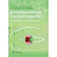 russische bücher: Бурдаков А. , Фесенко Юрий, Макаров Игорь, Бурдакова Елена Валерьевна - Психофармакотерапия в детской психиатрии. Руководство для врачей