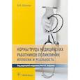 russische bücher: Шипова В. - Нормы труда медицинских работников поликлиник