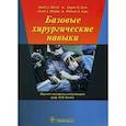 russische bücher: Шеррис Д., Дэвид А. - Базовые хирургические навыки