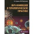russische bücher: Хрянин А., Решетников Олег Вадимович - Вич-инфекция в терапевтической практике