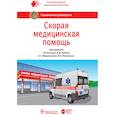 russische bücher: Багненко Сергей Федорович - Скорая медицинская помощь. Национальное руководство