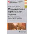 russische bücher: Мадянов И.,Мадянова Т. - Менопаузальная гормональная терапия.В помошь терапевту и врачу общей практики