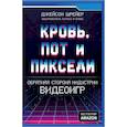 russische bücher: Джейсон Шрейер  - Кровь, пот и пиксели. Обратная сторона индустрии видеоигр 