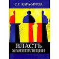 russische bücher: Кара-Мурза Сергей Георгиевич - Власть манипуляции