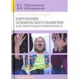 russische bücher: Лебединская Клара Самойлова, Лебединский Виктор Васильевич - Нарушения психического развития в детском и подростковом возрасте. Учебное пособие для вузов