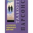 russische bücher: Парсонс Талкотт - О структуре социального действия