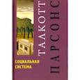 russische bücher: Парсонс Талкотт - Социальная система