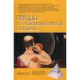 russische bücher: Брилл Абрахам - Лекции по психоаналитической психиатрии