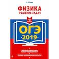 russische bücher: Зорин Николай Иванович - ОГЭ-2019. Физика. Решение задач 