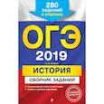 russische bücher: Клоков Валерий Анатольевич - ОГЭ-2019. История. Сборник заданий: 280 заданий с ответами