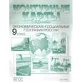 russische bücher: Алексеев А. И. - Экономическая и социальная география России. 9 класс. Контурные карты с заданиями. ФГОС