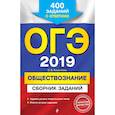 russische bücher: Кишенкова Ольга Викторовна - ОГЭ-2019. Обществознание. Сборник заданий: 400 заданий с ответами