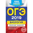 russische bücher: Лернер Георгий Исаакович - ОГЭ-2019. Биология. Сборник заданий: 1000 заданий с ответами