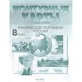russische bücher: Раковская Э. М. - Контурные карты с заданиями. Физическая география России. 8 класс