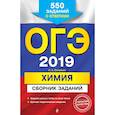 russische bücher: Соколова Ирина Александровна - ОГЭ-2019. Химия. Сборник заданий: 550 заданий с ответами