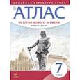 russische bücher:  - История нового времени. Конец XV - XVII вв. 7 класс. Атлас (Линейная структура курса)