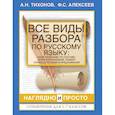 russische bücher: Тихонов Александр Николаевич - Все виды разбора по русскому языку: фонетический, по составу, морфологический, разбор словосочетания и предложения