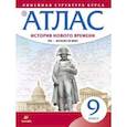 russische bücher: Гущина Т.А. Без А. - Атлас. История нового времени. XIX - начало XX века. Линейная структура курса. 9 класс. ФГОС