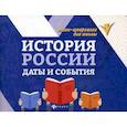 russische bücher: Гришонкова Ирина Юрьевна - История России: даты и события