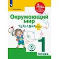 russische bücher: Инденбаум Елена Леонидовна - Окружающий мир. 1 класс. Тетрадка-плюс. ФГОС ОВЗ