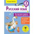 Русский язык. Все примеры и задания на все правила и орфограммы. 2 класс