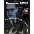 russische bücher: Брукс Ф. - Мифический человеко-месяц или как создаются программные системы.