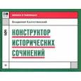 russische bücher: Капустянский Владимир Дмитриевич - Конструктор исторических сочинений