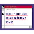 russische bücher:  - Конструктор эссе по английскому языку