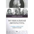 russische bücher: Сорокотягин Денис Андреевич, Костюкова Ольга Давидовна - Музыкальная литература в таблицах, схемах и тестах. Полный курс обучения