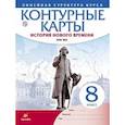 russische bücher:  - История нового времени. XVIII в. 8 класс. Контурные карты (Линейная структура курса)
