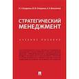 russische bücher: Отварухина Нина Семеновна, Отварухина Юлия Юрьевна, Мыльникова Анастасия Николаевна - Стратегический менеджмент. Учебное пособие