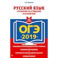 russische bücher: Черкасова Любовь Николаевна - ОГЭ-2019. Русский язык. Сочинение-рассуждение и изложение 