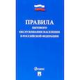 russische bücher:  - Правила бытового обслуживания населения в РФ