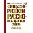 russische bücher:  - Популярный французско-русский русско-французский словарь