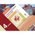 russische bücher: Савенкова Любовь Григорьевна - Изобразительное искусство. 4 класс. Рабочий альбом