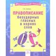 russische bücher: Бойко Татьяна Ивановна - Русский язык. 2-4 классы. Правописание безударных гласных в корнях слов. Тетрадь-практикум
