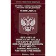 russische bücher:  - Основы законодательства Российской Федерации "О нотариате". Примерная номенклатура дел государственной нотариальной конторы и нотариуса, занимающегося частной практикой