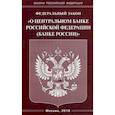 russische bücher:  - Федеральный закон "О Центральном банке Российской Федерации (Банке России)"