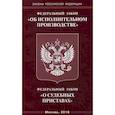 russische bücher:  - Федеральный закон "Об исполнительном производстве". Федеральный закон "О судебных приставах"