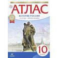 russische bücher:  - История России. 10 класс. Атлас. 1914 год - начало XXI века. Историко-культурный стандарт