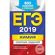 russische bücher: Пашкова Людмила Ивановна - ЕГЭ-2019. Химия. Сборник заданий: 600 заданий с ответами 