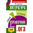 russische bücher: Гороховская Людмила Николаевна - ОГЭ. Литература. Новый полный справочник для подготовки к ОГЭ