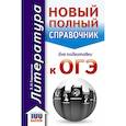 russische bücher: Гороховская Людмила Николаевна - ОГЭ. Литература. Новый полный справочник для подготовки к ОГЭ