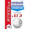 russische bücher: Баранов П.А., Шевченко С.В. - ЕГЭ. История. Новый полный справочник для подготовки к ЕГЭ