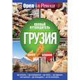 russische bücher:  - Грузия: полный путеводитель "Орла и решки"